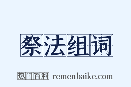 祭法组词是什么意思的图片